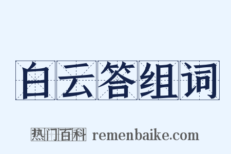白云答组词是什么意思的图片